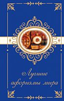 Фролова Ж.: Лучшие афоризмы мира