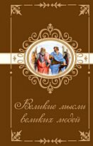 Фролова Ж.: Великие мысли великих людей