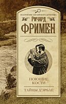 Фримен Р.: Поющие кости. Тайны Д'Эрбле