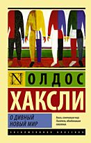 Хаксли О.: О дивный новый мир. Эксклюзивная классика