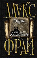 Фрай М.: Сказки старого Вильнюса III