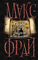 Фрай М.: Сказки старого Вильнюса (18+)