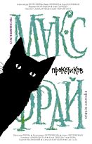 Фрай М.: Прокотиков. Миры Макса Фрая