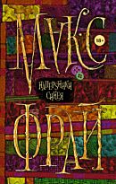 Фрай М.: Наперsники синея