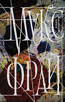 Фрай М.: Жалобная книга