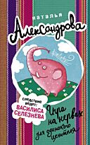 Александрова Наталья: Игра на нервах для одинокого ценителя