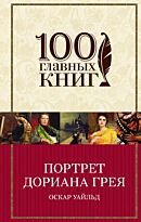 Уайльд О.: Портрет Дориана Грея (100 главных книг)