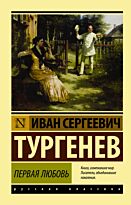 Тургенев И. С.: Первая любовь. Эксклюзив: Русская классика