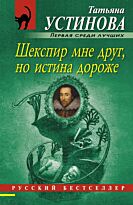 Устинова Т. В.: Шекспир мне друг, но истина дороже. Русский бестселлер (обложка)