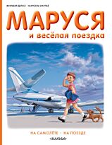 Делаэ Ж., Марлье М.:Маруся и весёлая поездка. На самолёте. На поезде