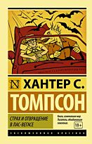 Томпсон Х. С.: Страх и отвращение в Лас-Вегасе (Эксклюзивная классика)