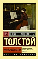 Толстой Л. Н.: Крейцерова соната