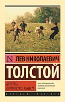 Толстой Л. Н.: Детство. Отрочество. Юность. Эксклюзивная классика