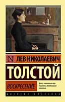 Толстой Л. Н.: Воскресение