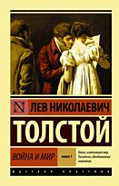 Толстой Л. Н.: Война и мир. Книга 1