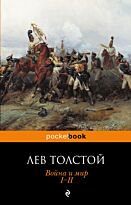 Толстой Л. Н.: Война и мир. I-II