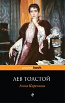 Толстой Л. Н.: Анна Каренина (pocketbook)