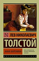 Толстой Л. Н.: Анна Каренина (Мягкая обложка)