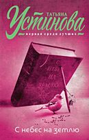 Устинова Т. В.: С небес на землю