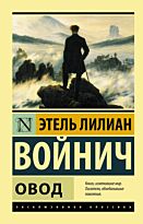 Войнич Э. Л.: Овод (Эксклюзивная классика)
