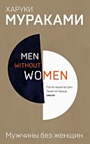Мураками Х.: Men without women. Мужчины без женщин