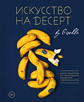Жизель: Искусство на десерт. Книга рецептов от уникального кондитера современности