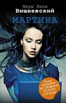 Вишневский Я. Л.: Мартина