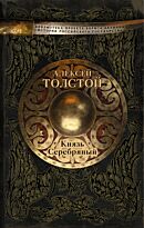 Толстой А. К.: Князь Серебряный