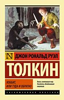 Толкин Дж. Р. Р.: Хоббит (Эксклюзивная классика)