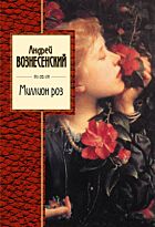Вознесенский А. А.: Миллион роз