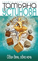 Устинова Т. В.: Один день, одна ночь