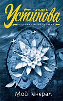 Устинова Т. В.: Мой генерал