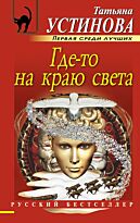 Устинова Т.В.: Где-то на краю света (Русский бестселлер)