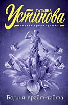 Устинова Т. В.: Богиня прайм-тайма (16+)
