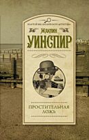 Уинспир Ж.: Простительная ложь