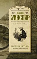 Уинспир Ж.: Вестник истины