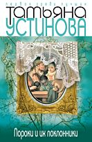 Устинова Т.В. : Пороки и их поклонники