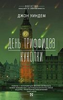 Уиндем Дж.: День триффидов. Куколки