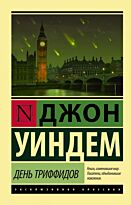 Уиндем Дж.: День триффидов