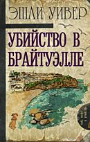 Уивер Э.: Убийство в Брайтуэлле