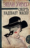 Уивер Э.: Смерть надевает маску