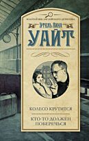 Уайт Э.: Колесо крутится. Кто-то должен поберечься