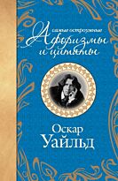 Уайльд О.: Самые остроумные афоризмы и цитаты. Оскар Уайльд