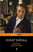 Уайльд О.: Портрет Дориана Грея. Pocket book (обложка)