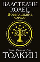 Толкин Дж. Р. Р.: Властелин колец. Возвращение короля. Толкин и Средиземье