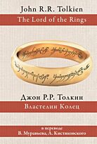 Толкин Дж. Р. Р.: Властелин колец (пер. Муравьев, Кистяковский)