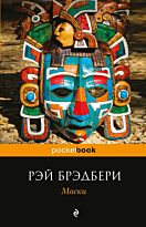 Брэдбери Р.: Маски