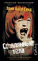 Сунд Э.: Стеклянные тела