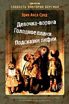 Сунд Э.: Слабость Виктории Бергман