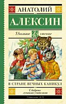 Алексин А. Г.: В стране вечных каникул